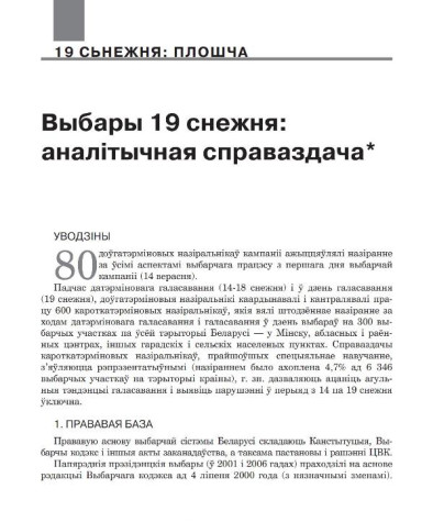 Выбары 19 снежня: аналітычная справаздача