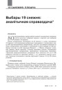 Выбары 19 снежня: аналітычная справаздача