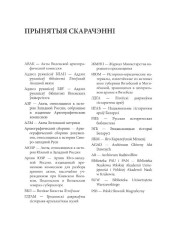 Прынятыя скарачэнні. Сліж Наталля. Шлюбныя  і  пазашлюбныя  стасункі  шляхты  Вялікага  Княства Літоўскага  ў  XVI—XVIІ  стст.