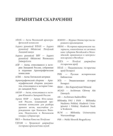 Прынятыя скарачэнні. Сліж Наталля. Шлюбныя  і  пазашлюбныя  стасункі  шляхты  Вялікага  Княства Літоўскага  ў  XVI—XVIІ  стст.