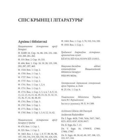 Спіс крыніц і літаратуры. Сліж Наталля. Шлюбныя і пазашлюбныя стасункі шляхты Вялікага Княства Літоўскага ў XVI—XVIІ стст.