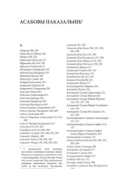 Асабовы паказальнік. Сліж Наталля. Шлюбныя  і  пазашлюбныя  стасункі  шляхты  Вялікага  Княства Літоўскага  ў  XVI—XVIІ  стст.