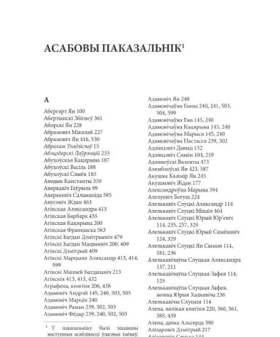 Асабовы паказальнік. Сліж Наталля. Шлюбныя  і  пазашлюбныя  стасункі  шляхты  Вялікага  Княства Літоўскага  ў  XVI—XVIІ  стст.