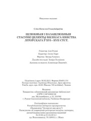 Сліж Наталля. Шлюбныя  і  пазашлюбныя  стасункі  шляхты  Вялікага  Княства Літоўскага  ў  XVI—XVIІ  стст. Выходныя дадзеныя