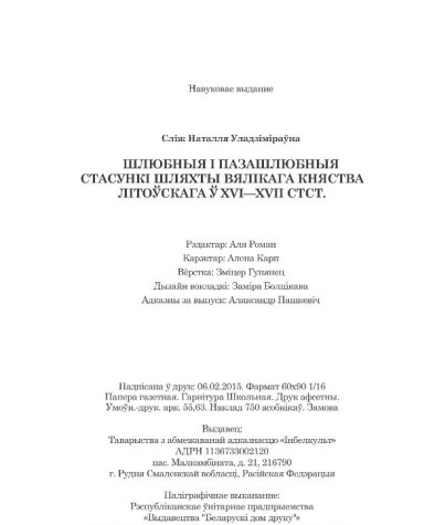 Сліж Наталля. Шлюбныя  і  пазашлюбныя  стасункі  шляхты  Вялікага  Княства Літоўскага  ў  XVI—XVIІ  стст. Выходныя дадзеныя