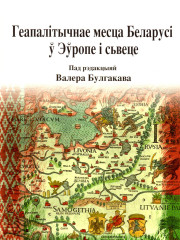Геапалітычнае месца Беларусі ў Эўропе і сьвеце. Электроннае выданьне