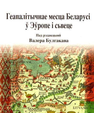 Геапалітычнае месца Беларусі ў Эўропе і сьвеце. Электроннае выданьне