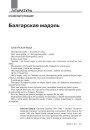 Балгарская мадэль