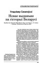 Новае выданьне па гісторыі Беларусі 