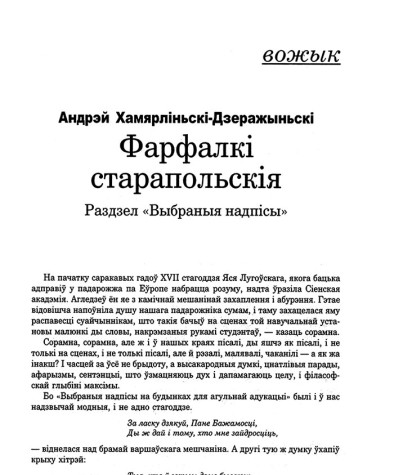 Фарфалкі старапольскія. Раздзел "Выбраныя запісы"