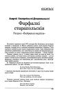 Фарфалкі старапольскія. Раздзел "Выбраныя запісы"