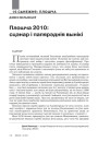 Плошча 2010: сцэнар і папярэднія вынікі