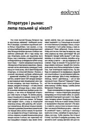 Літаратура і рынак: лепш пазьней ці ніколі?