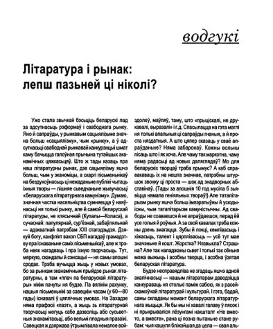 Літаратура і рынак: лепш пазьней ці ніколі?