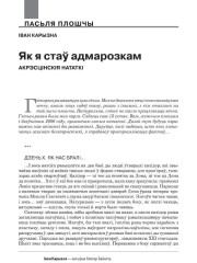Як я стаў адмарозкам. Акрэсцінскія нататкі 