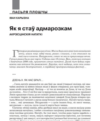 Як я стаў адмарозкам. Акрэсцінскія нататкі 