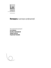 Беларусь. Сцэнары рэформаў. Электроннае выданьне