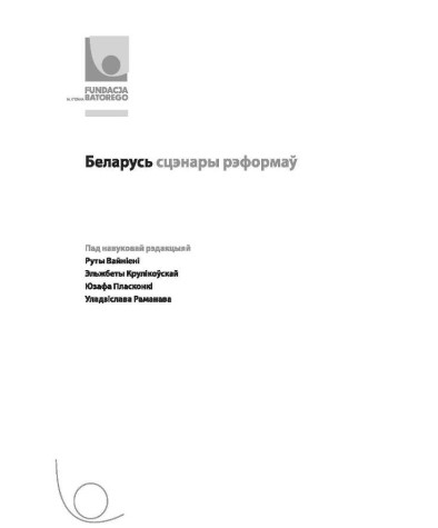 Беларусь. Сцэнары рэформаў. Электроннае выданьне