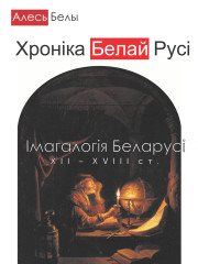 Хроніка Белай Русі: Імагалогія Беларусі ХІІ—XVIII стст. Электроннае выданьне