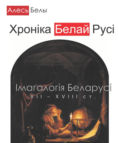 Хроніка Белай Русі: Імагалогія Беларусі ХІІ—XVIII стст. Электроннае выданьне