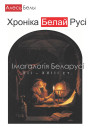 Хроніка Белай Русі: Імагалогія Беларусі ХІІ—XVIII стст. Электроннае выданьне