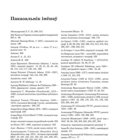 Паказальнік імёнаў. Белы Алесь. Хроніка Белай Русі: Імагалогія Беларусі ХІІ—XVIII стст.