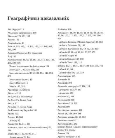 Геаграфічны паказальнік. Белы Алесь. Хроніка Белай Русі: Імагалогія Беларусі ХІІ—XVIII стст.