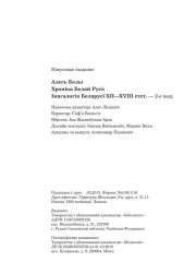 Белы Алесь. Хроніка Белай Русі: Імагалогія Беларусі ХІІ—XVIII стст. Выходныя дадзеныя