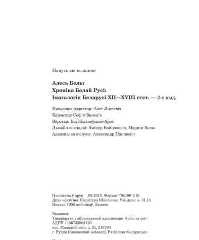 Белы Алесь. Хроніка Белай Русі: Імагалогія Беларусі ХІІ—XVIII стст. Выходныя дадзеныя