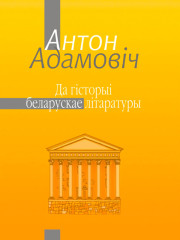 Да гісторыі беларускае літаратуры. Электроннае выданьне