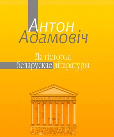 Да гісторыі беларускае літаратуры. Электроннае выданьне
