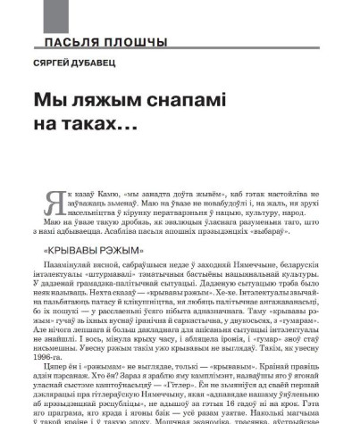 Мы ляжым снапамі на таках...