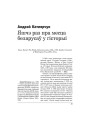 Яшчэ раз пра месца беларусаў у гісторыі