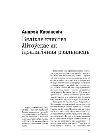 Вялікае Княства Літоўскае як ідэалагічная рэальнасць