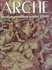 № 2 (3) — 1999. Вялікая айчынная вайна. Электроннае выданьне