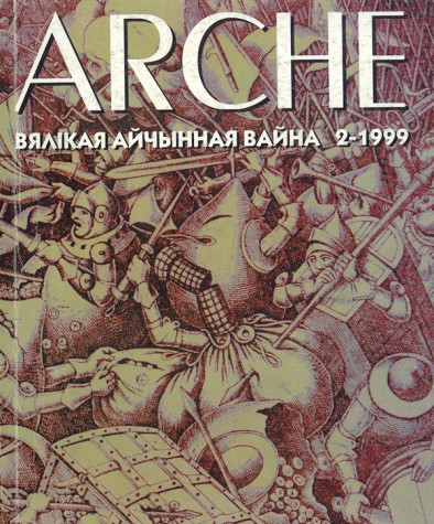 № 2 (3) — 1999. Вялікая айчынная вайна. Электроннае выданьне
