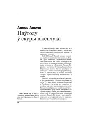 Паўгоду ў скуры віленчука