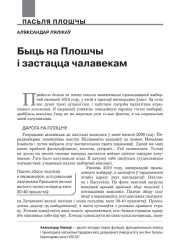 Быць на Плошчы і застацца чалавекам