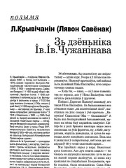 Зь дзёньніка Ів.Ів. Чужанінава