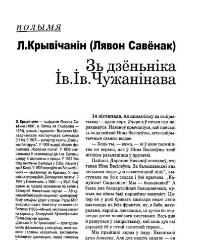 Зь дзёньніка Ів.Ів. Чужанінава