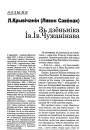 Зь дзёньніка Ів.Ів. Чужанінава