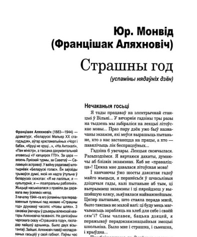 Страшны год (успаміны нядаўніх дзён)