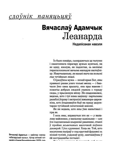 Леанарда. Недапісаная навэля