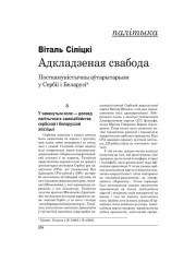 Адкладзеная свабода: Посткамуністычны аўтарытарызм у Сэрбіі і Беларусі. (Працяг)