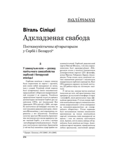 Адкладзеная свабода: Посткамуністычны аўтарытарызм у Сэрбіі і Беларусі. (Працяг)