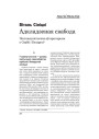 Адкладзеная свабода: Посткамуністычны аўтарытарызм у Сэрбіі і Беларусі. (Працяг)