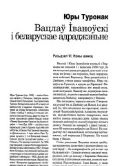 Вацлаў Іваноўскі і беларускае адраджэньне