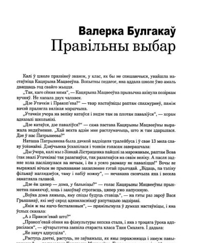 Правільны выбар