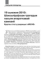 19 сьнежня 2010: Шэксьпіраўская трагедыя пасьля апэрэткавай кампаніі. Круглы стол у рэдакцыі «ARCHE»