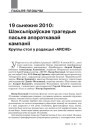 19 сьнежня 2010: Шэксьпіраўская трагедыя пасьля апэрэткавай кампаніі. Круглы стол у рэдакцыі «ARCHE»